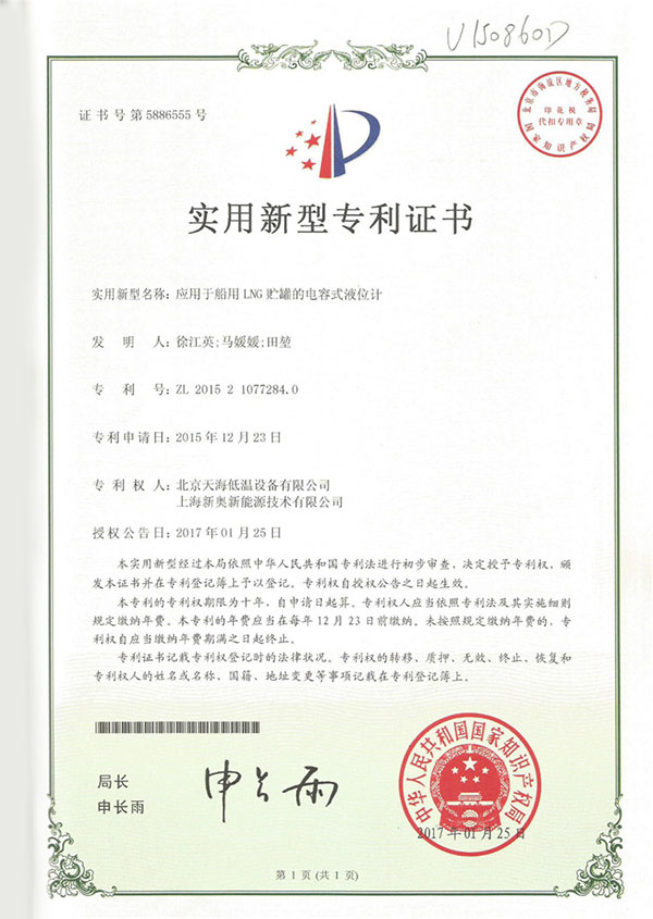 Patent certificate of capacitive liquid level gauge 
