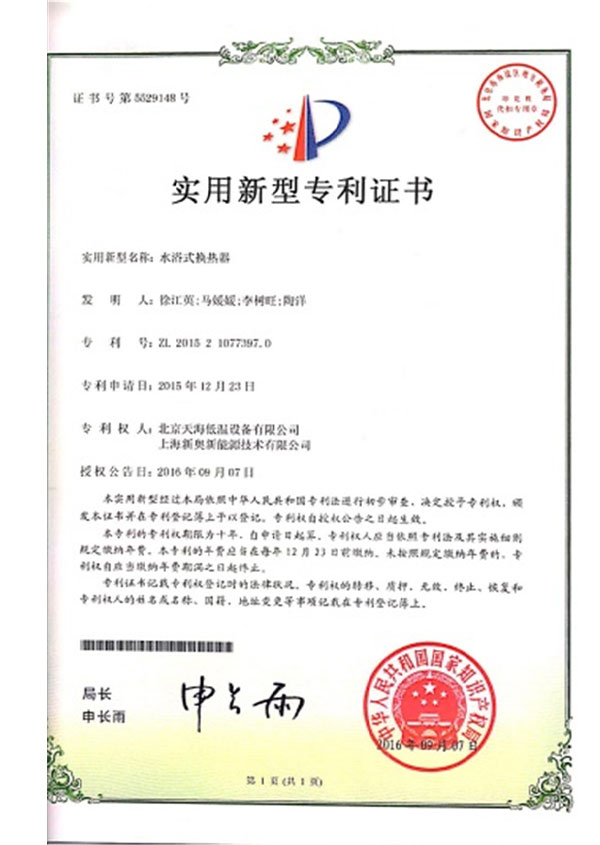  Patent certificate of water bath heat exchanger